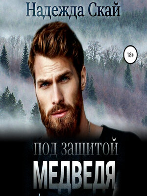 cover image of Под защитой Медведя